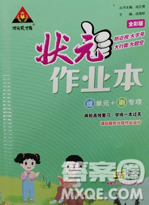 西安出版社2023狀元成才路狀元作業(yè)本五年級語文下冊人教版參考答案