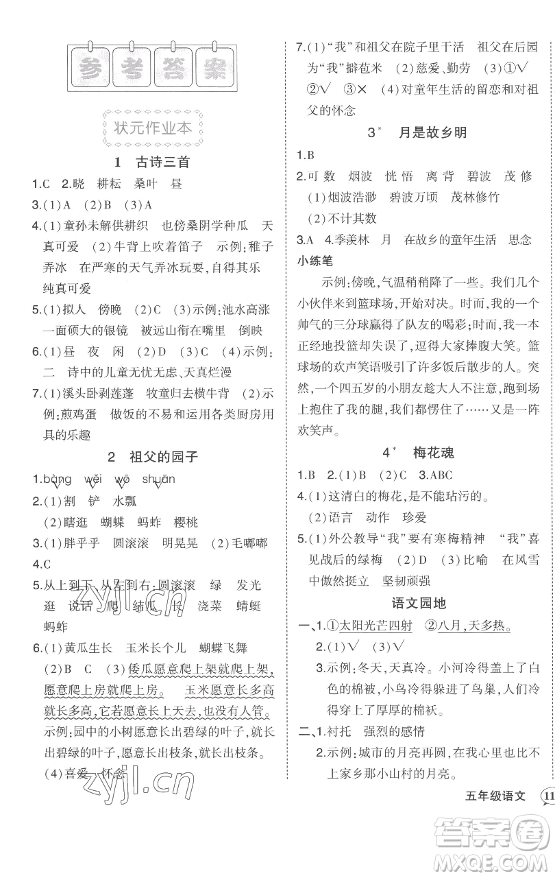 西安出版社2023狀元成才路狀元作業(yè)本五年級語文下冊人教版參考答案