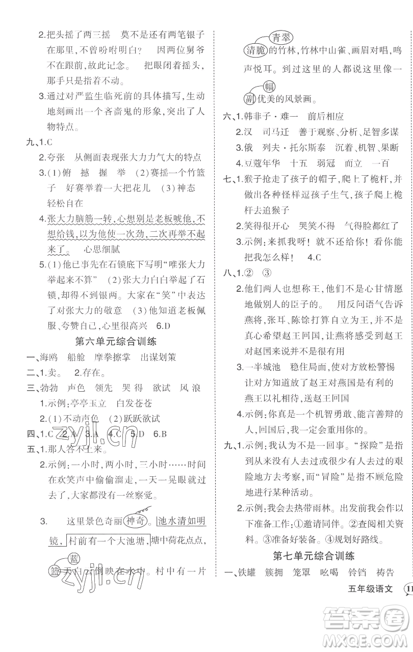 西安出版社2023狀元成才路狀元作業(yè)本五年級語文下冊人教版參考答案