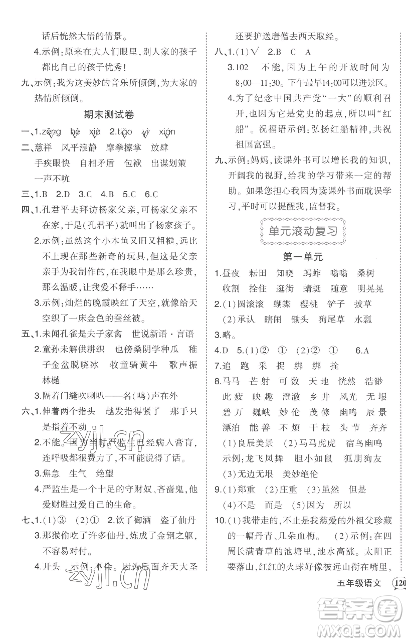 西安出版社2023狀元成才路狀元作業(yè)本五年級語文下冊人教版參考答案