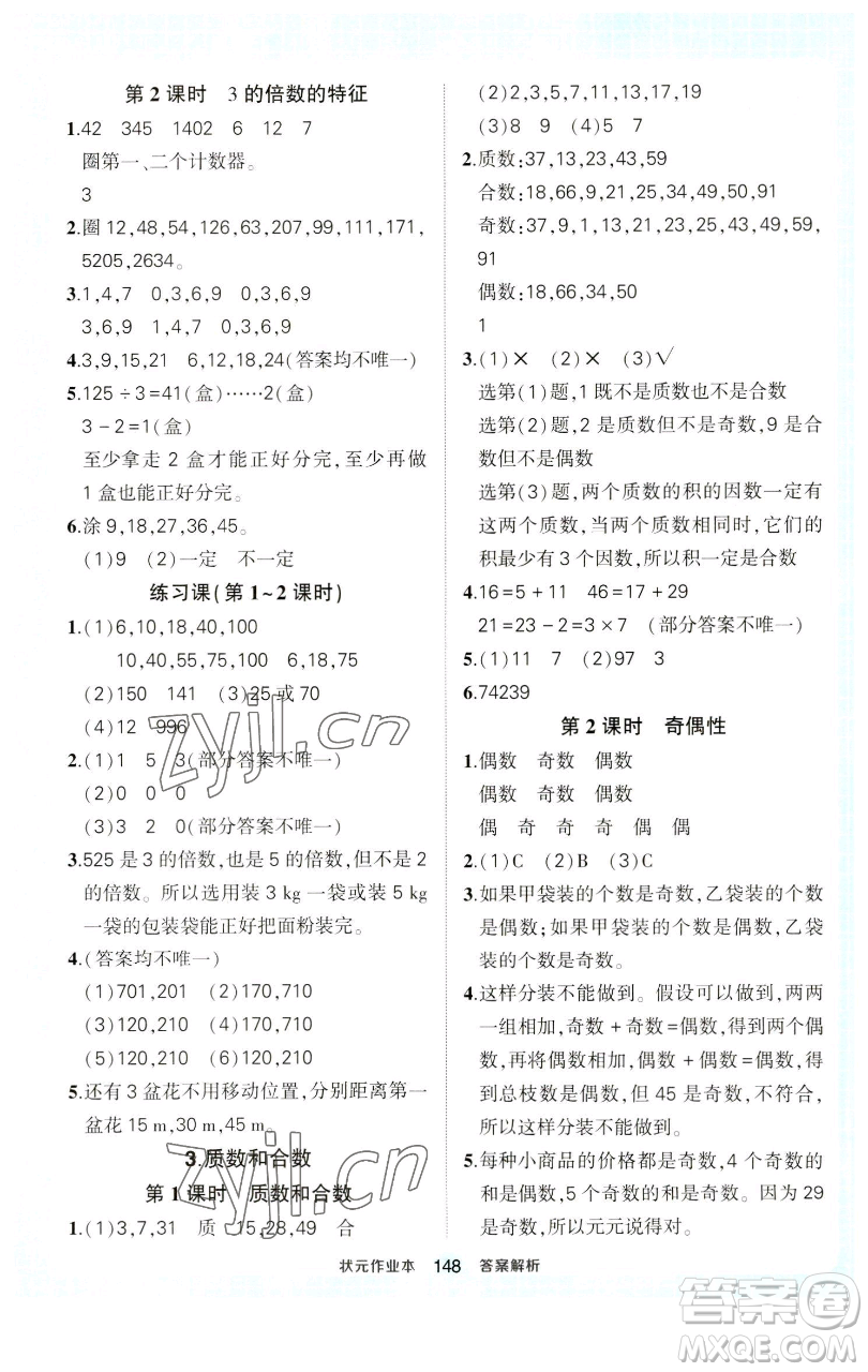 西安出版社2023狀元成才路狀元作業(yè)本五年級(jí)數(shù)學(xué)下冊(cè)人教版參考答案