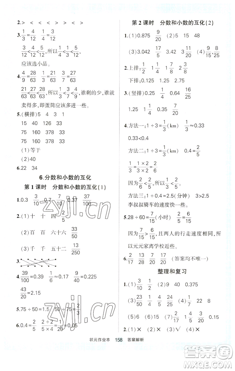 西安出版社2023狀元成才路狀元作業(yè)本五年級(jí)數(shù)學(xué)下冊(cè)人教版參考答案