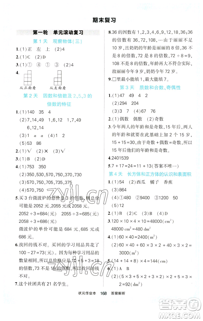 西安出版社2023狀元成才路狀元作業(yè)本五年級(jí)數(shù)學(xué)下冊(cè)人教版參考答案