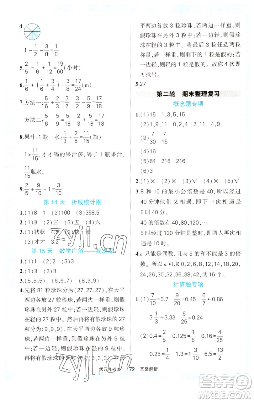 西安出版社2023狀元成才路狀元作業(yè)本五年級(jí)數(shù)學(xué)下冊(cè)人教版參考答案