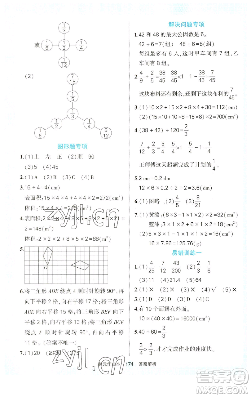 西安出版社2023狀元成才路狀元作業(yè)本五年級(jí)數(shù)學(xué)下冊(cè)人教版參考答案