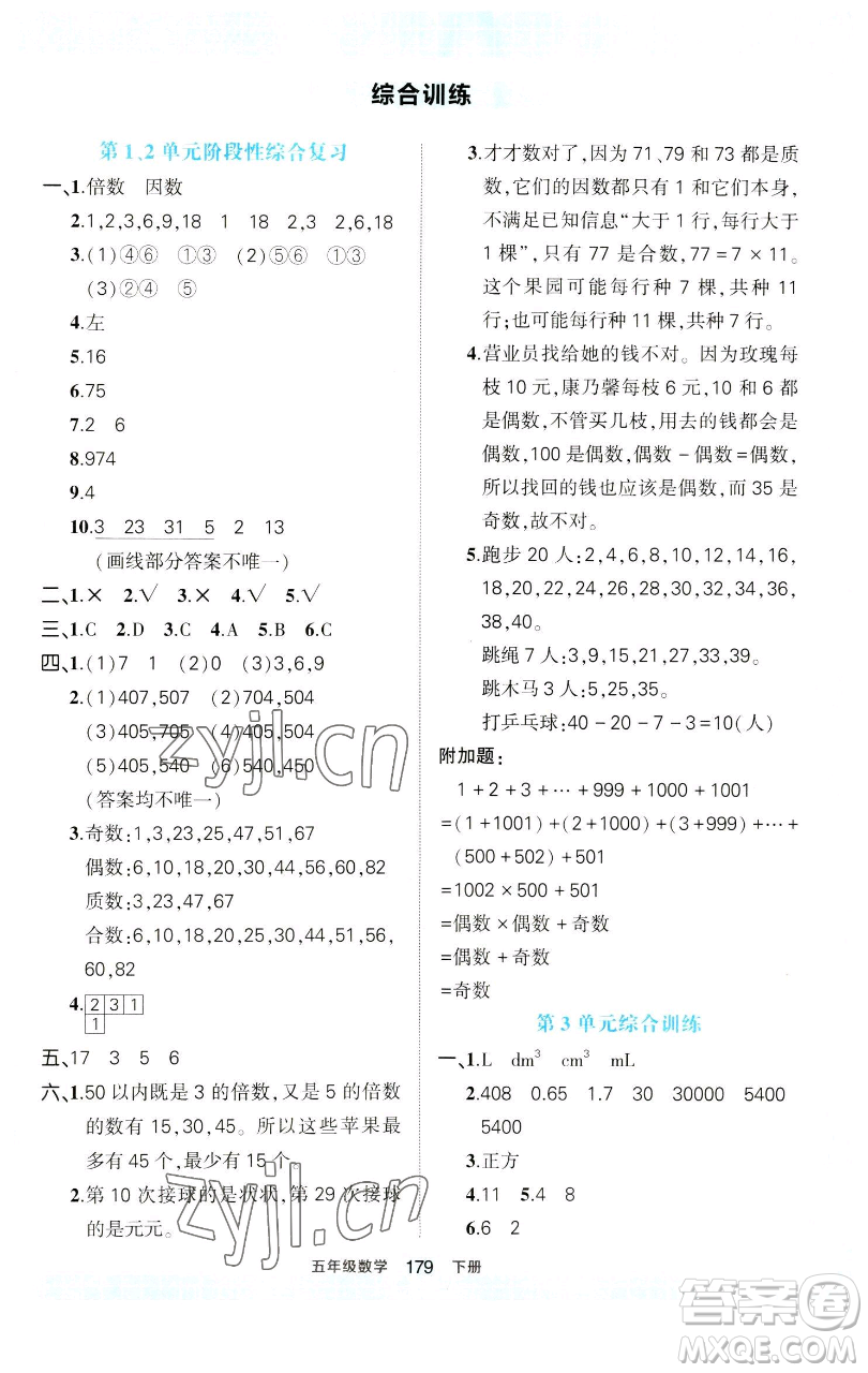 西安出版社2023狀元成才路狀元作業(yè)本五年級(jí)數(shù)學(xué)下冊(cè)人教版參考答案