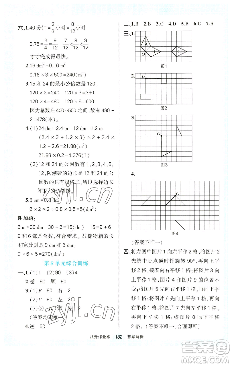 西安出版社2023狀元成才路狀元作業(yè)本五年級(jí)數(shù)學(xué)下冊(cè)人教版參考答案