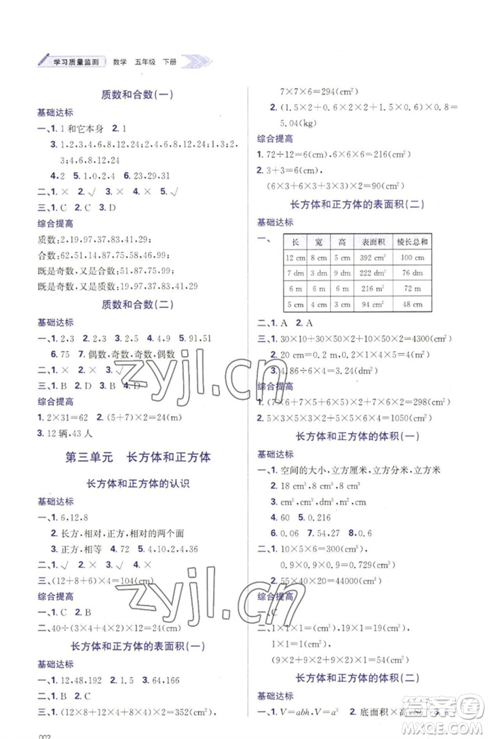 天津教育出版社2023學(xué)習(xí)質(zhì)量監(jiān)測(cè)五年級(jí)數(shù)學(xué)下冊(cè)人教版參考答案