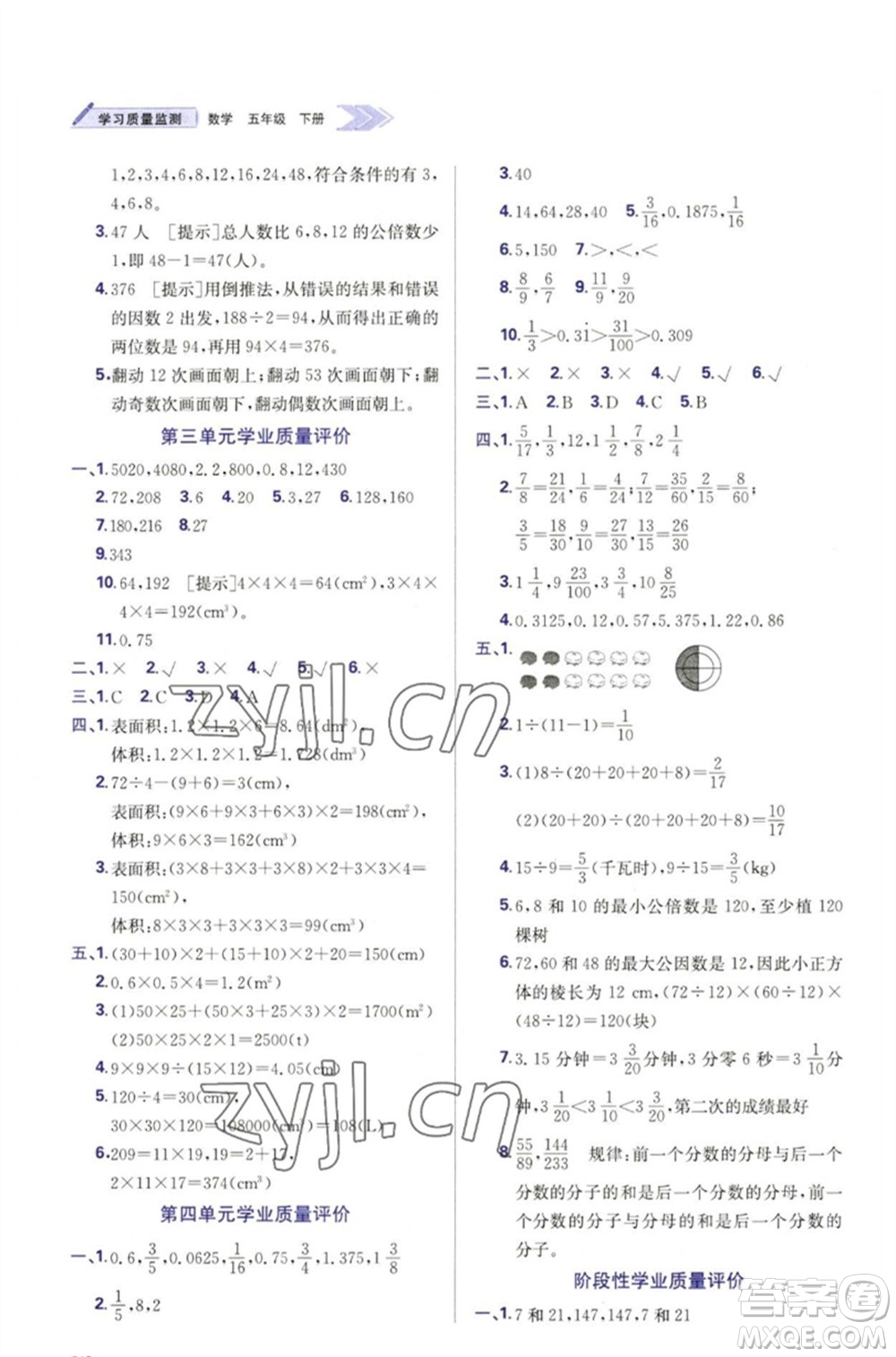 天津教育出版社2023學(xué)習(xí)質(zhì)量監(jiān)測(cè)五年級(jí)數(shù)學(xué)下冊(cè)人教版參考答案