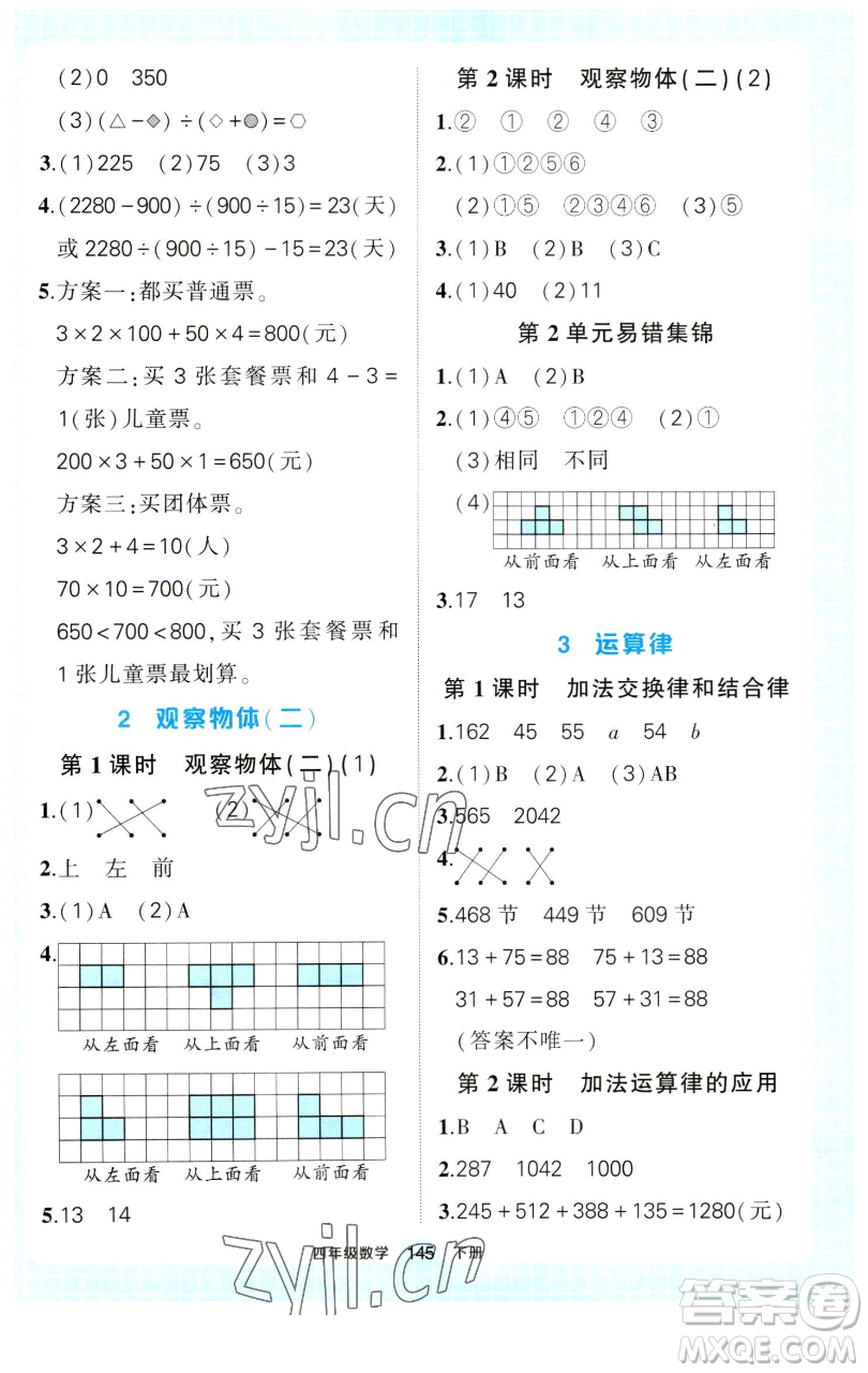 西安出版社2023狀元成才路狀元作業(yè)本四年級(jí)數(shù)學(xué)下冊(cè)人教版參考答案