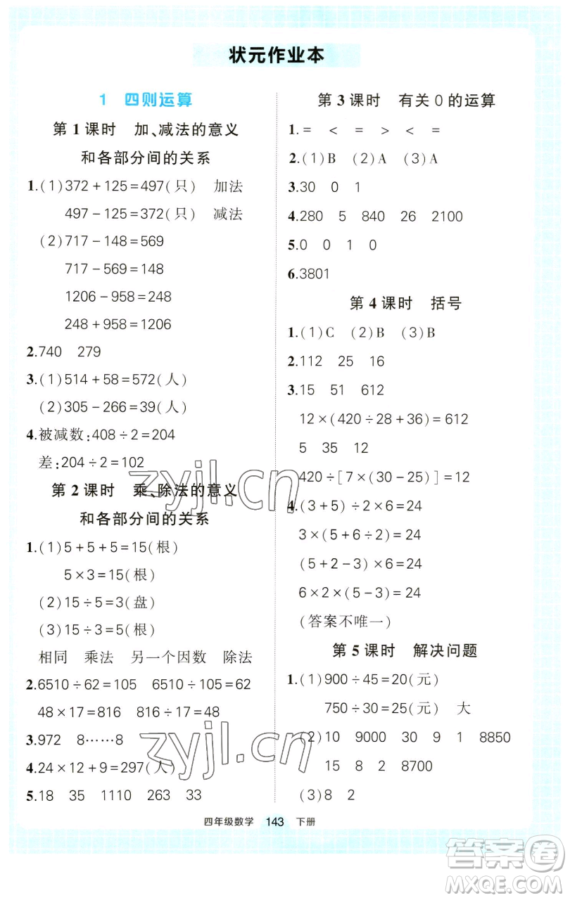 西安出版社2023狀元成才路狀元作業(yè)本四年級(jí)數(shù)學(xué)下冊(cè)人教版參考答案