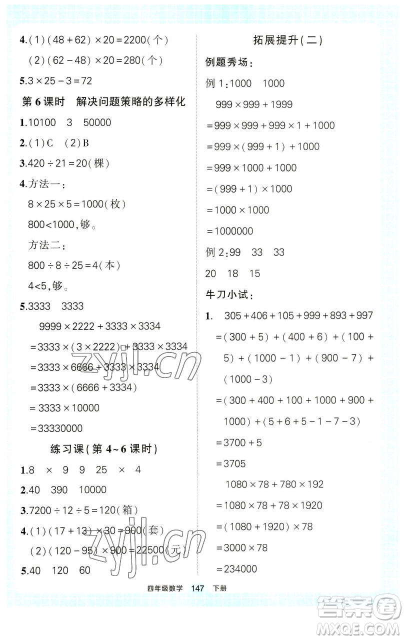 西安出版社2023狀元成才路狀元作業(yè)本四年級(jí)數(shù)學(xué)下冊(cè)人教版參考答案