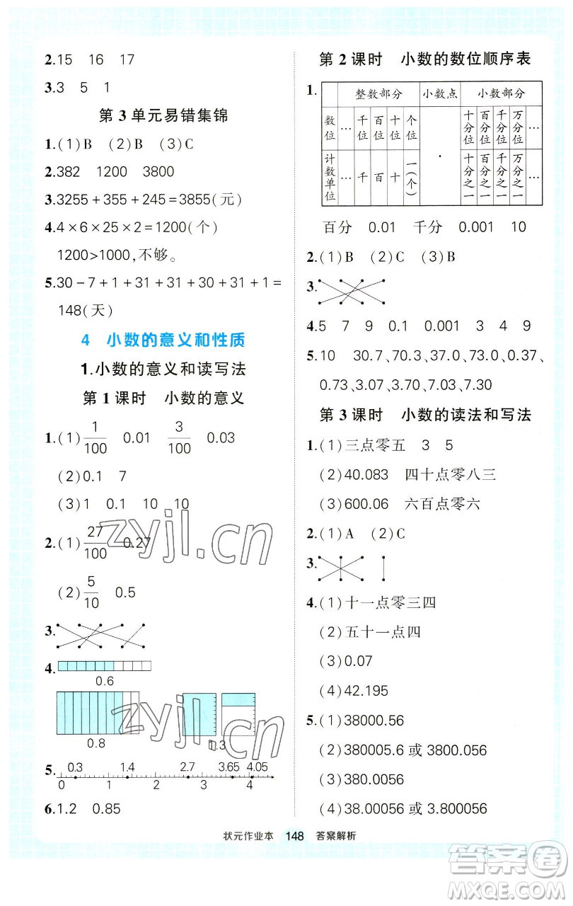 西安出版社2023狀元成才路狀元作業(yè)本四年級(jí)數(shù)學(xué)下冊(cè)人教版參考答案