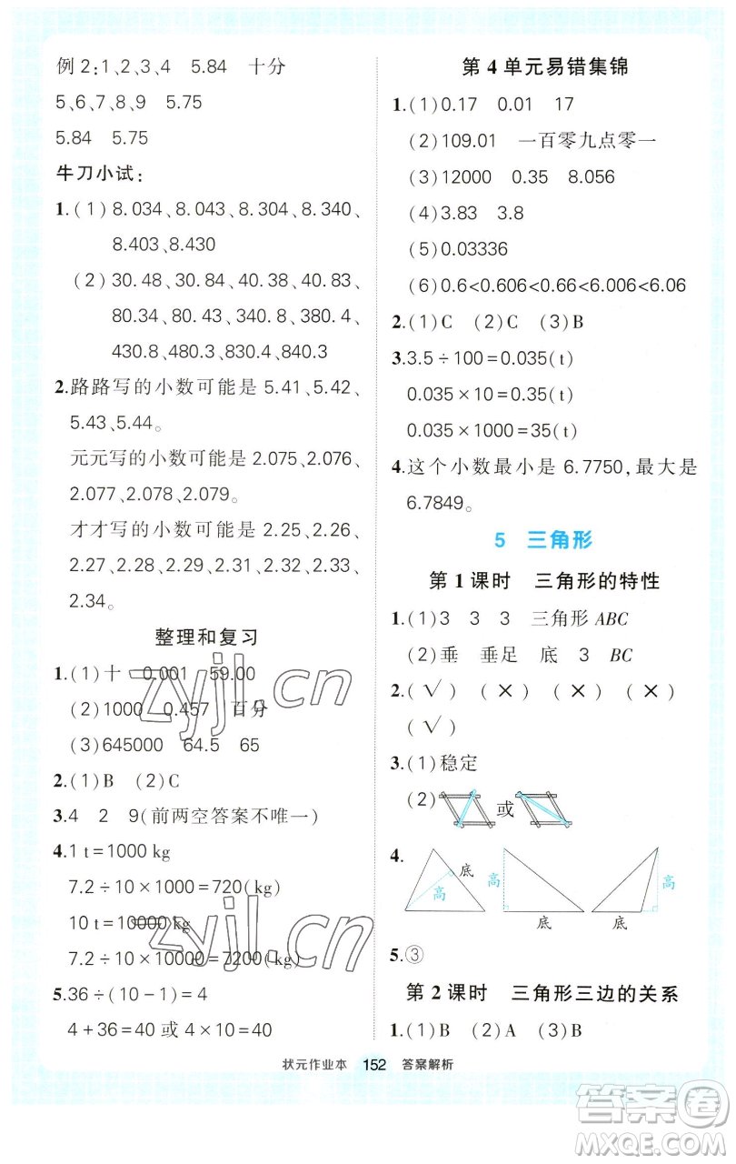 西安出版社2023狀元成才路狀元作業(yè)本四年級(jí)數(shù)學(xué)下冊(cè)人教版參考答案