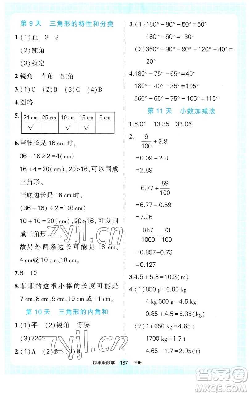 西安出版社2023狀元成才路狀元作業(yè)本四年級(jí)數(shù)學(xué)下冊(cè)人教版參考答案