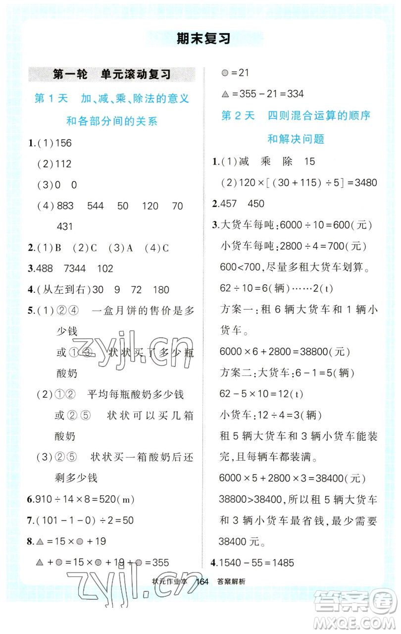 西安出版社2023狀元成才路狀元作業(yè)本四年級(jí)數(shù)學(xué)下冊(cè)人教版參考答案