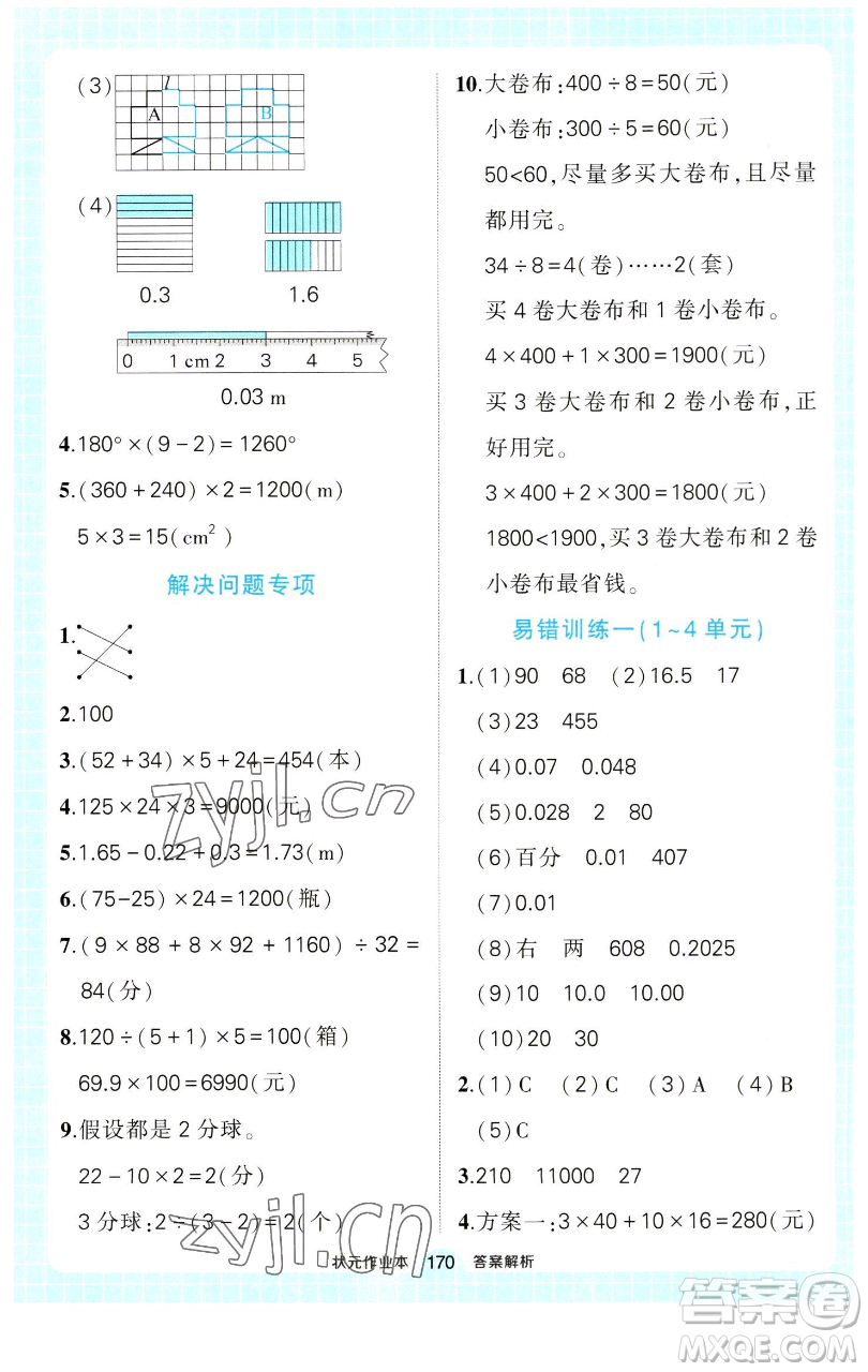 西安出版社2023狀元成才路狀元作業(yè)本四年級(jí)數(shù)學(xué)下冊(cè)人教版參考答案