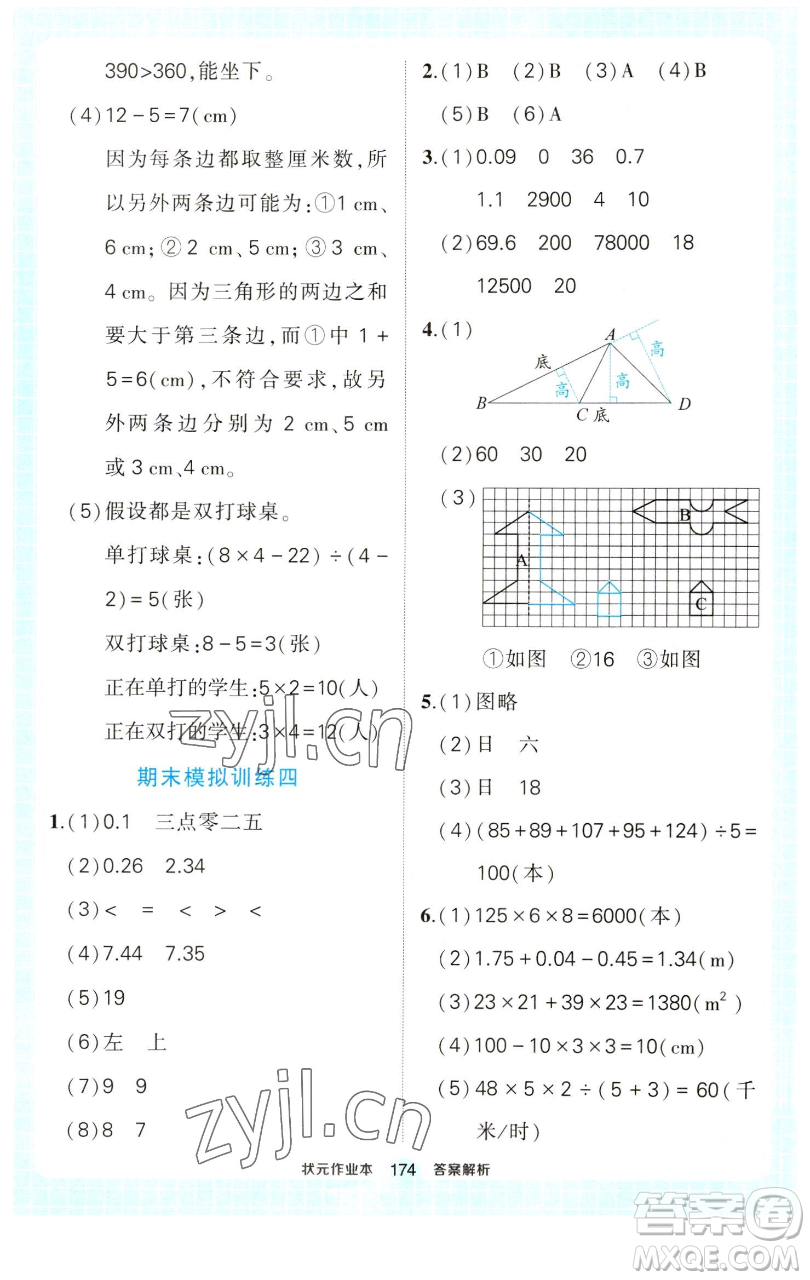 西安出版社2023狀元成才路狀元作業(yè)本四年級(jí)數(shù)學(xué)下冊(cè)人教版參考答案