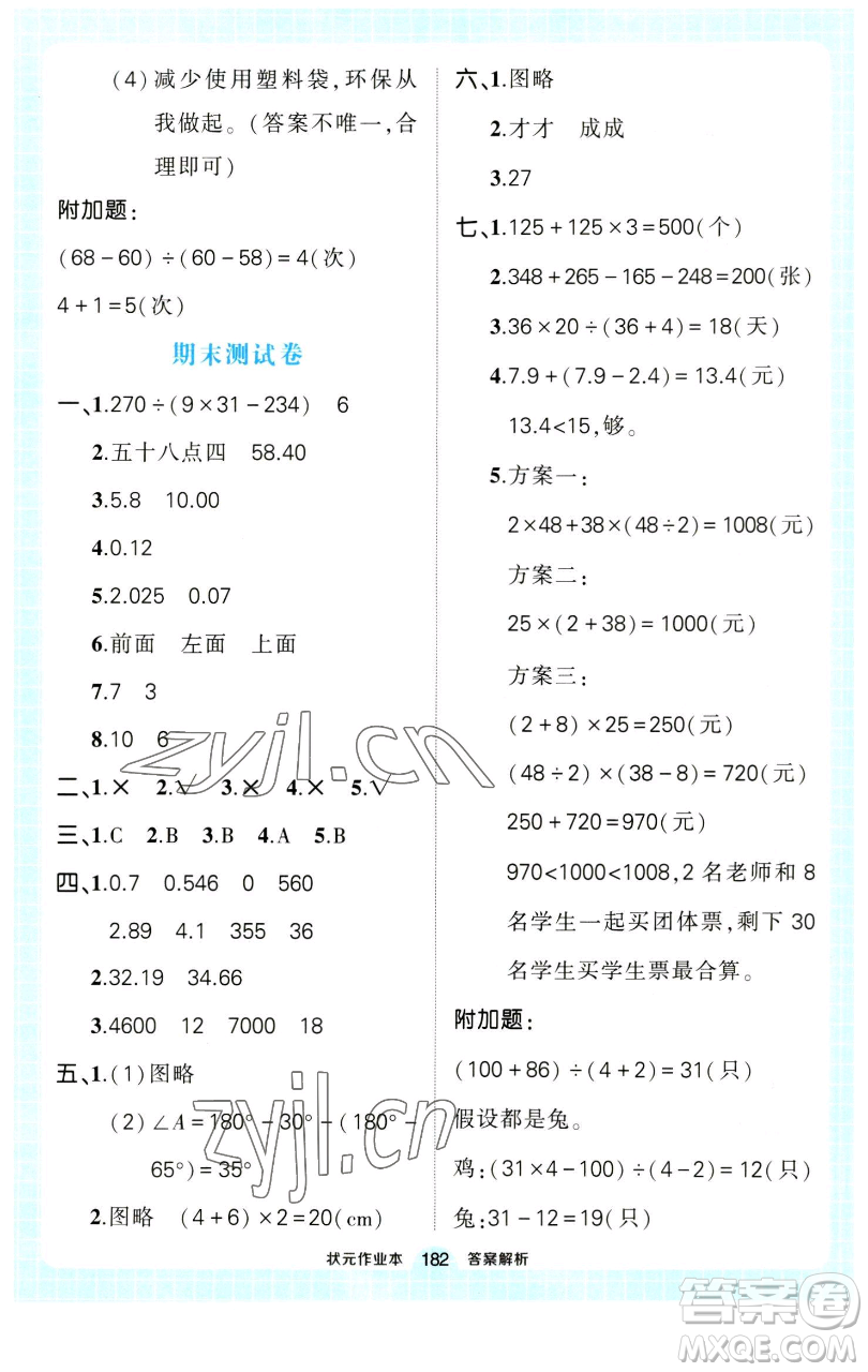 西安出版社2023狀元成才路狀元作業(yè)本四年級(jí)數(shù)學(xué)下冊(cè)人教版參考答案