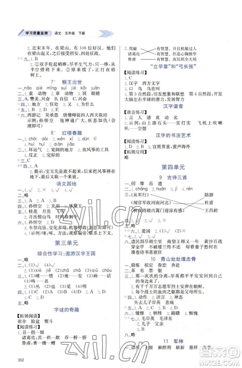 天津教育出版社2023學(xué)習(xí)質(zhì)量監(jiān)測五年級語文下冊人教版參考答案