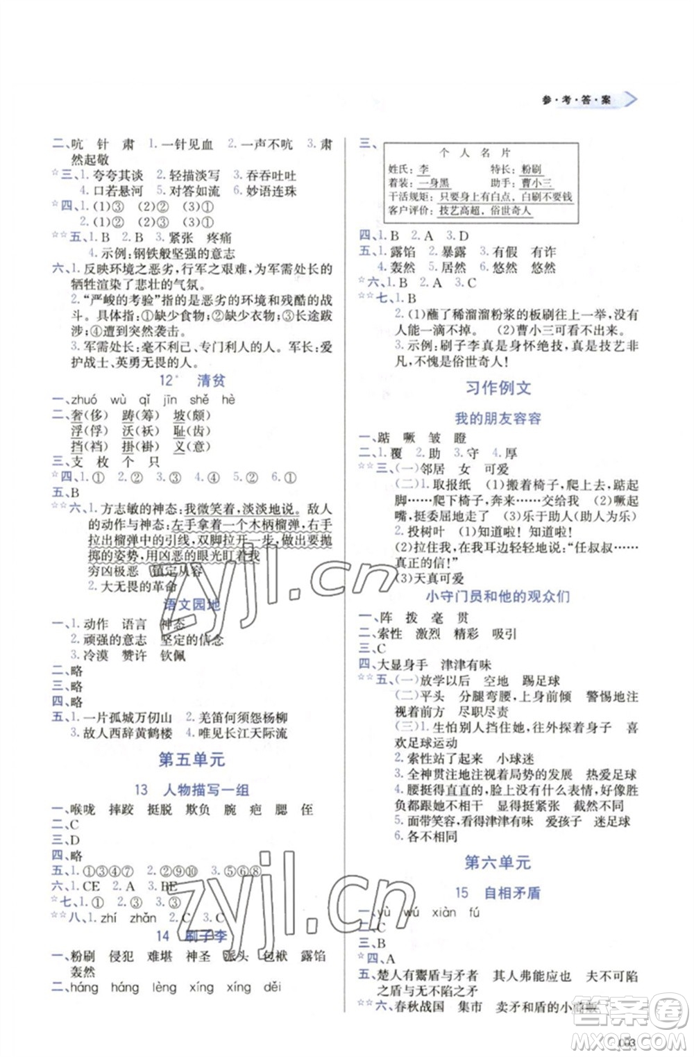 天津教育出版社2023學(xué)習(xí)質(zhì)量監(jiān)測五年級語文下冊人教版參考答案