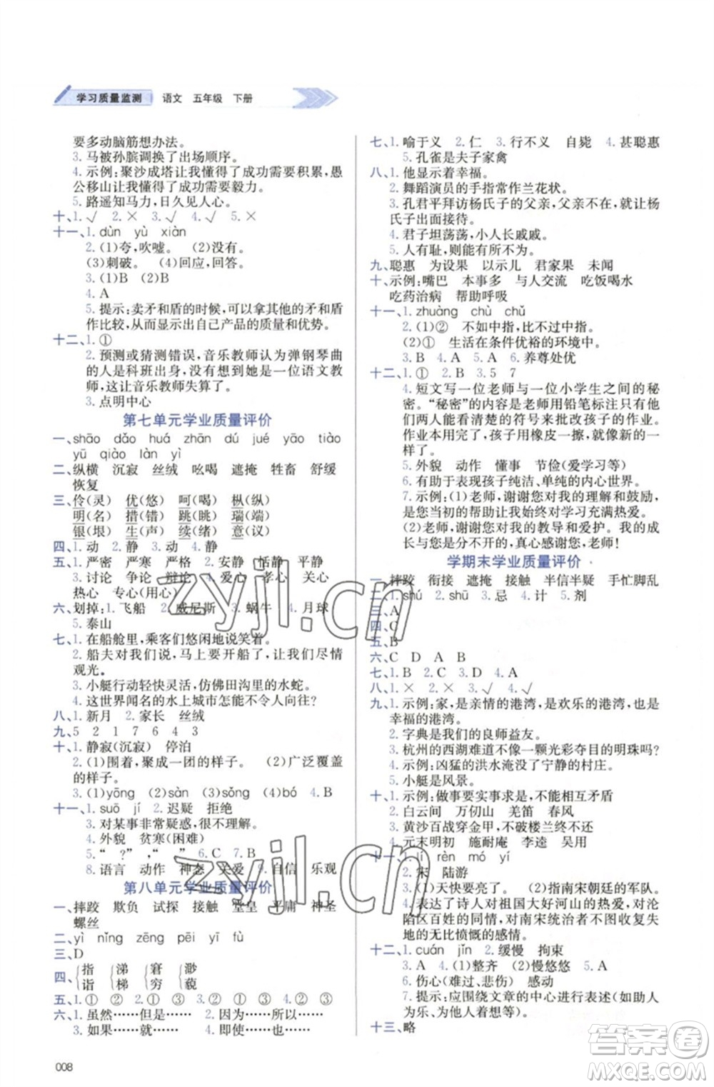 天津教育出版社2023學(xué)習(xí)質(zhì)量監(jiān)測五年級語文下冊人教版參考答案