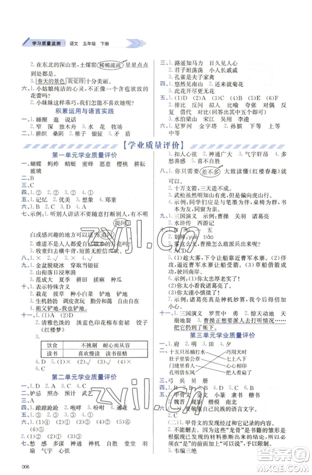 天津教育出版社2023學(xué)習(xí)質(zhì)量監(jiān)測五年級語文下冊人教版參考答案