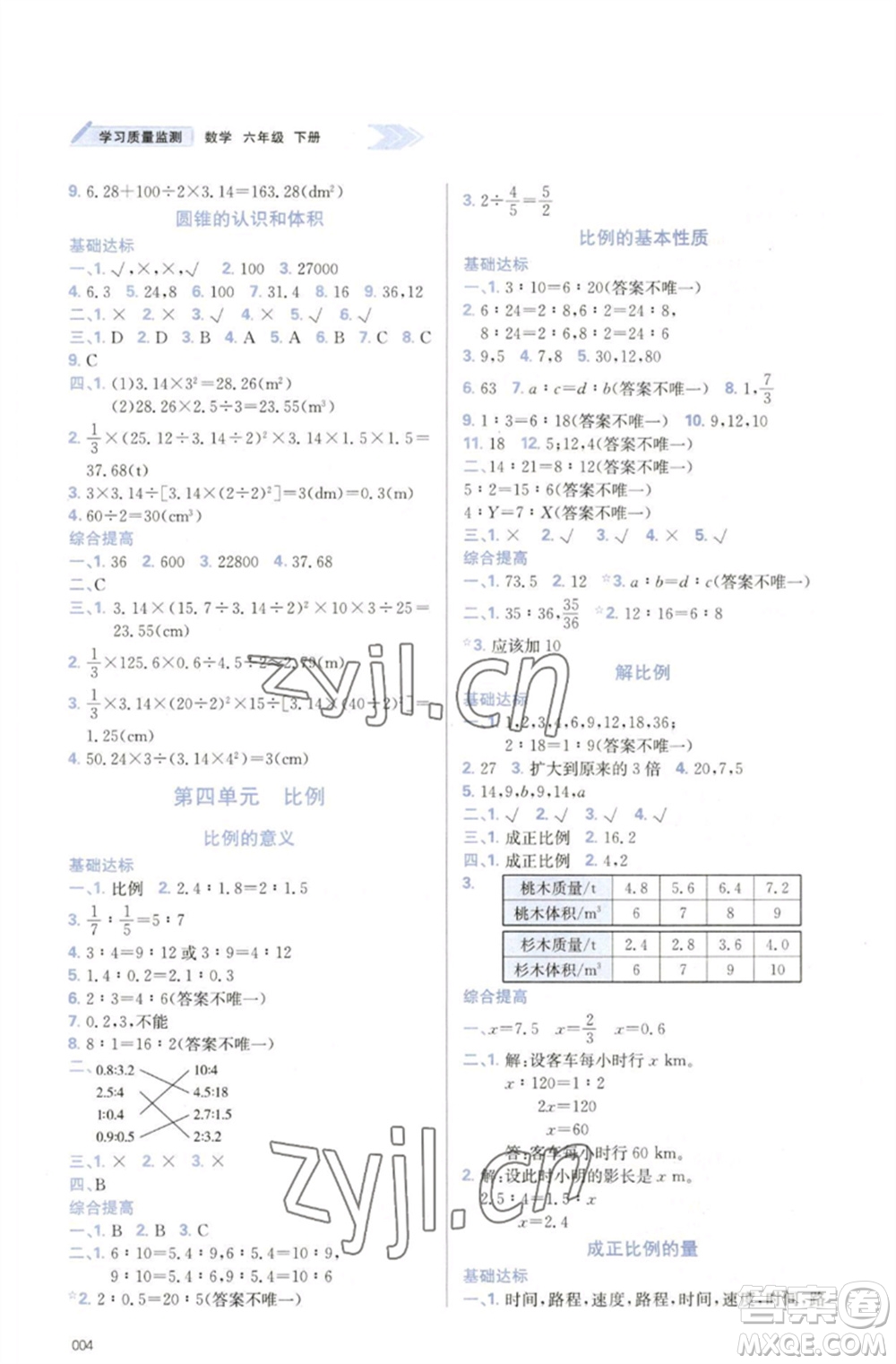 天津教育出版社2023學(xué)習(xí)質(zhì)量監(jiān)測六年級數(shù)學(xué)下冊人教版參考答案