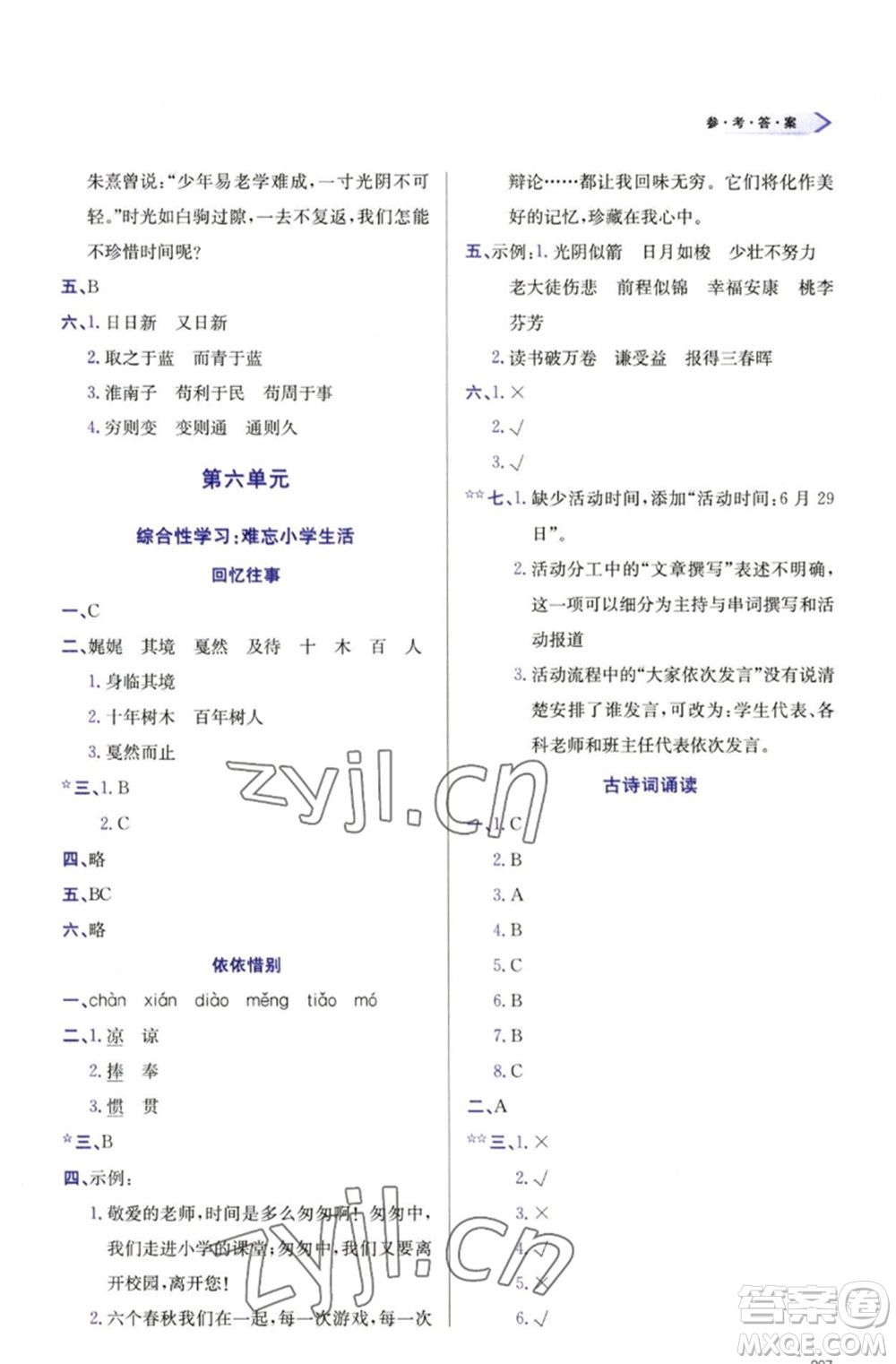 天津教育出版社2023學(xué)習(xí)質(zhì)量監(jiān)測(cè)六年級(jí)語文下冊(cè)人教版參考答案