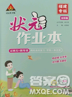 長江出版社2023黃岡狀元成才路狀元作業(yè)本四年級語文下冊人教版福建專版