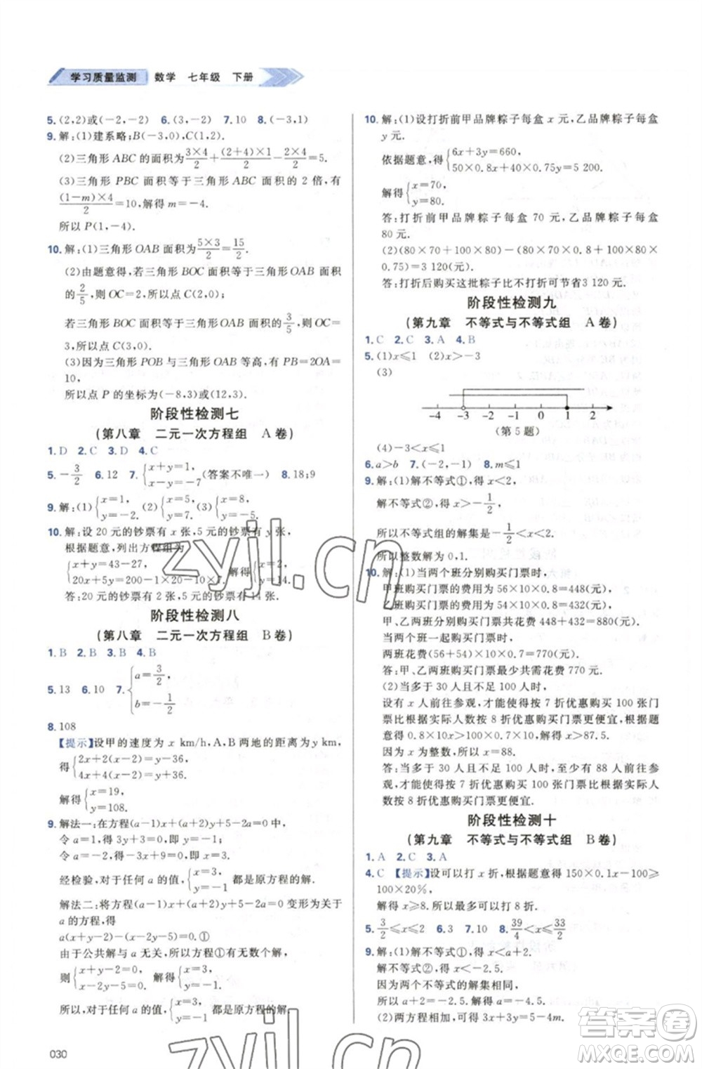 天津教育出版社2023學(xué)習(xí)質(zhì)量監(jiān)測(cè)七年級(jí)數(shù)學(xué)下冊(cè)人教版參考答案