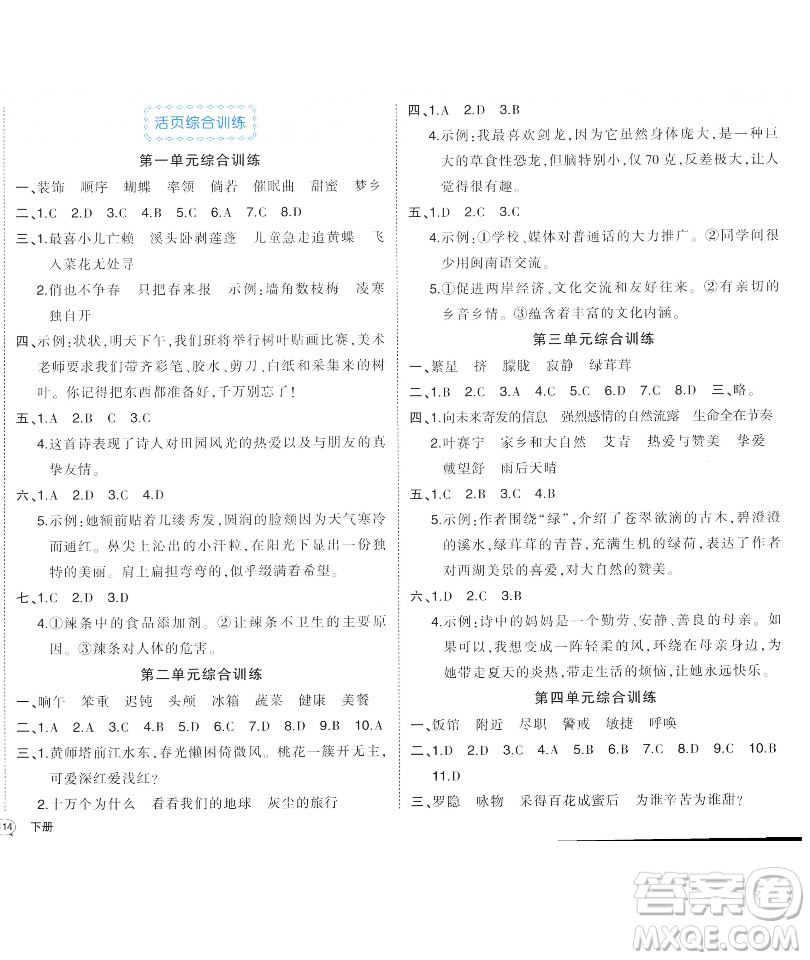 長江出版社2023黃岡狀元成才路狀元作業(yè)本四年級語文下冊人教版福建專版