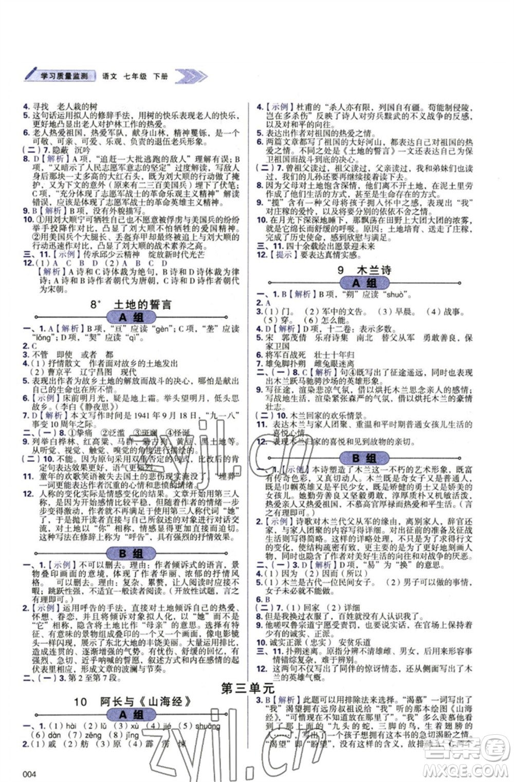 天津教育出版社2023學(xué)習(xí)質(zhì)量監(jiān)測(cè)七年級(jí)語文下冊(cè)人教版參考答案