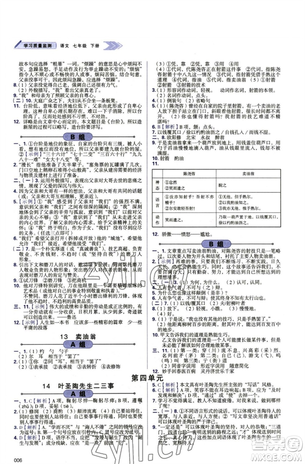 天津教育出版社2023學(xué)習(xí)質(zhì)量監(jiān)測(cè)七年級(jí)語文下冊(cè)人教版參考答案