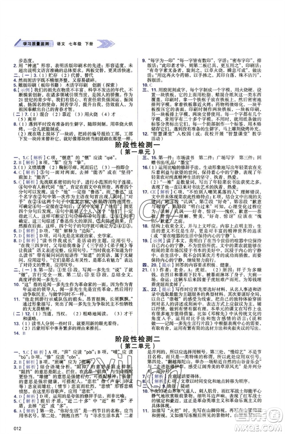 天津教育出版社2023學(xué)習(xí)質(zhì)量監(jiān)測(cè)七年級(jí)語文下冊(cè)人教版參考答案