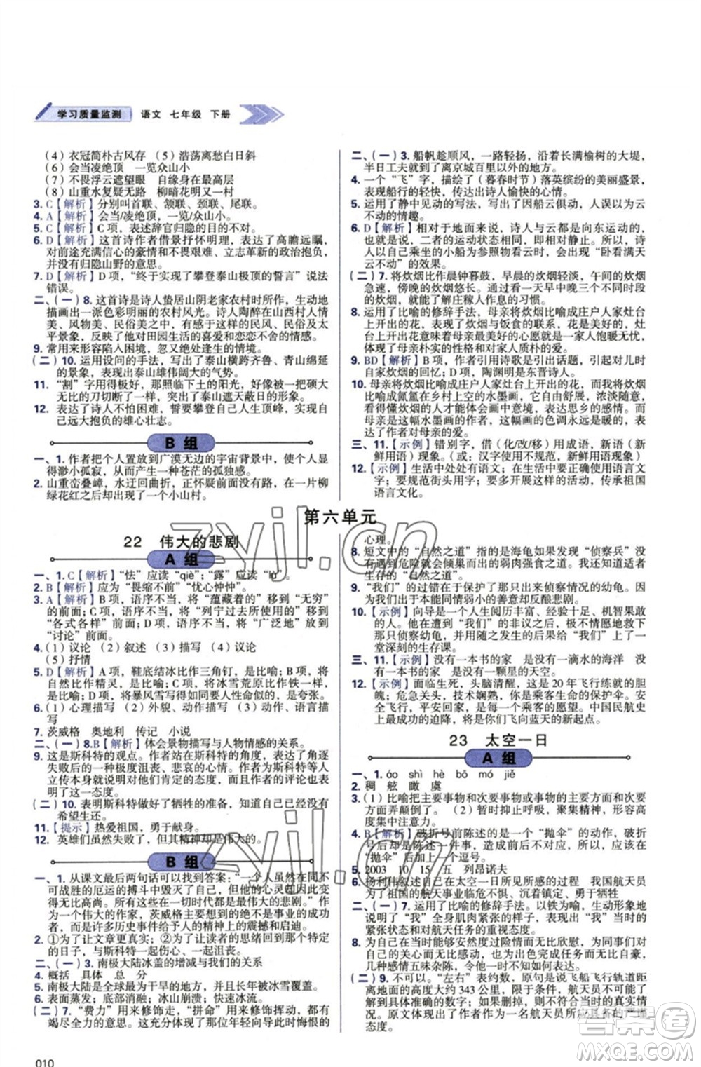 天津教育出版社2023學(xué)習(xí)質(zhì)量監(jiān)測(cè)七年級(jí)語文下冊(cè)人教版參考答案