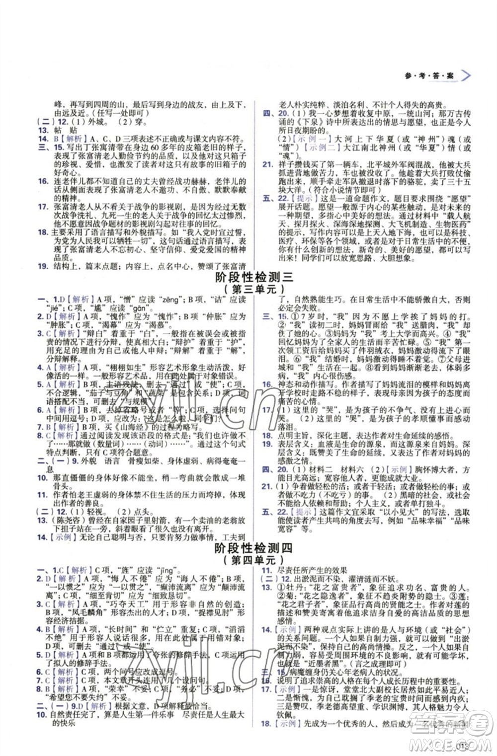 天津教育出版社2023學(xué)習(xí)質(zhì)量監(jiān)測(cè)七年級(jí)語文下冊(cè)人教版參考答案