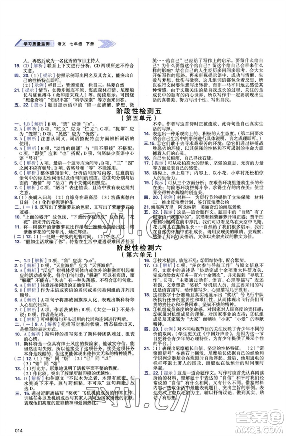 天津教育出版社2023學(xué)習(xí)質(zhì)量監(jiān)測(cè)七年級(jí)語文下冊(cè)人教版參考答案