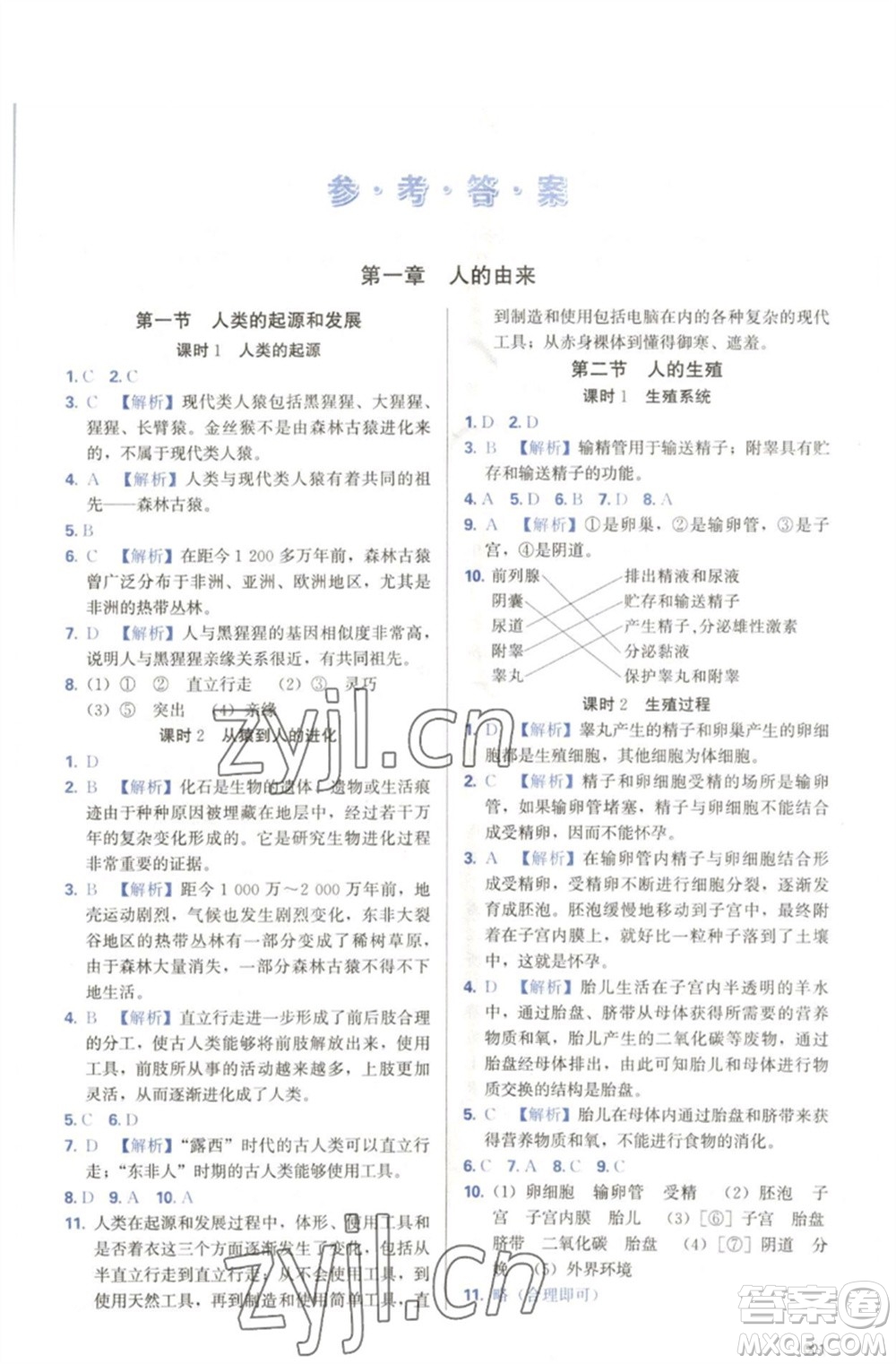 天津教育出版社2023學(xué)習(xí)質(zhì)量監(jiān)測(cè)七年級(jí)生物下冊(cè)人教版參考答案