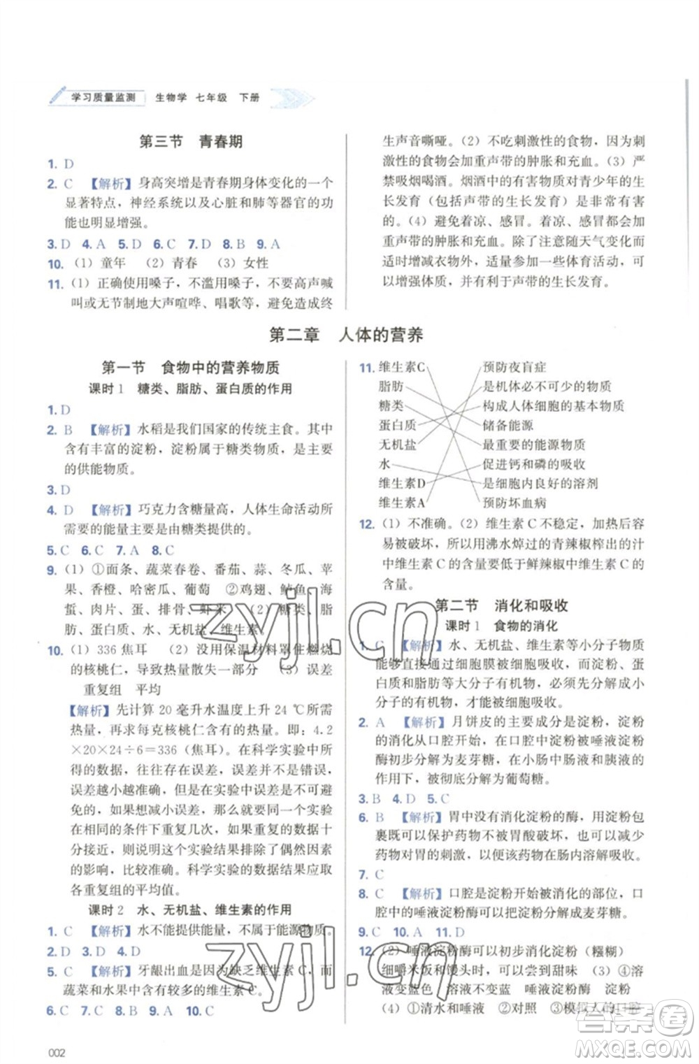 天津教育出版社2023學(xué)習(xí)質(zhì)量監(jiān)測(cè)七年級(jí)生物下冊(cè)人教版參考答案