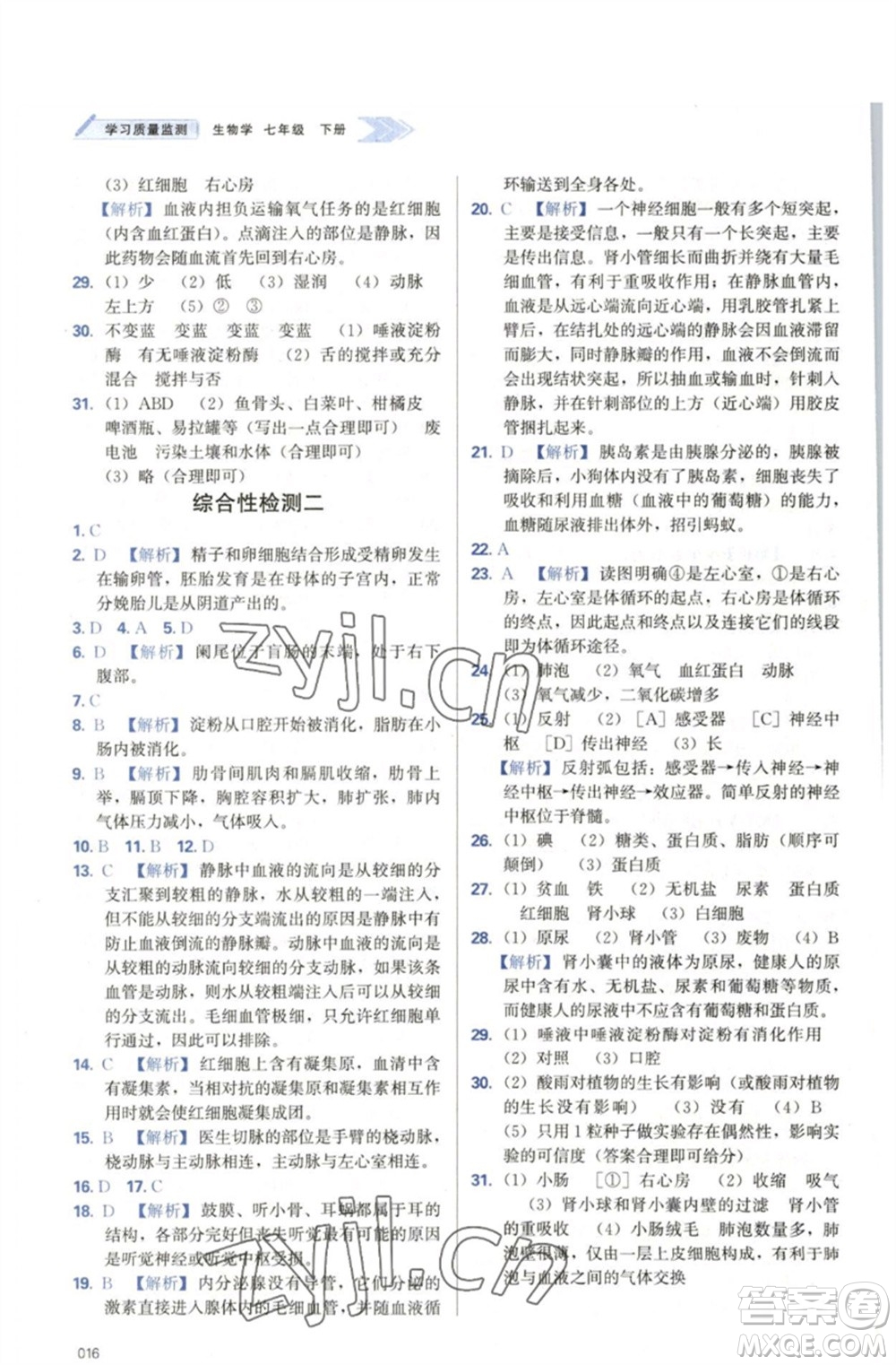 天津教育出版社2023學(xué)習(xí)質(zhì)量監(jiān)測(cè)七年級(jí)生物下冊(cè)人教版參考答案