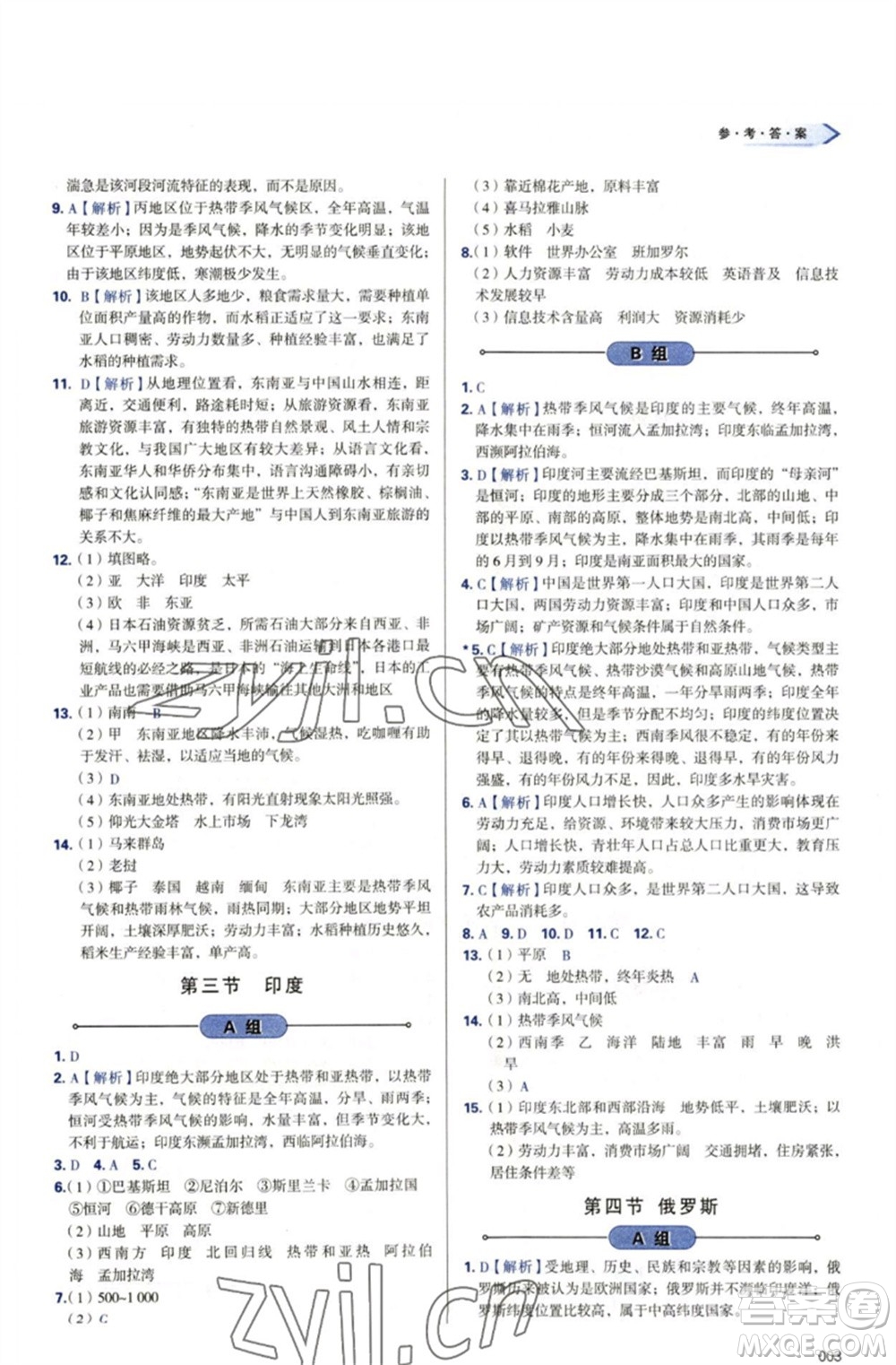 天津教育出版社2023學(xué)習(xí)質(zhì)量監(jiān)測(cè)七年級(jí)地理下冊(cè)人教版參考答案