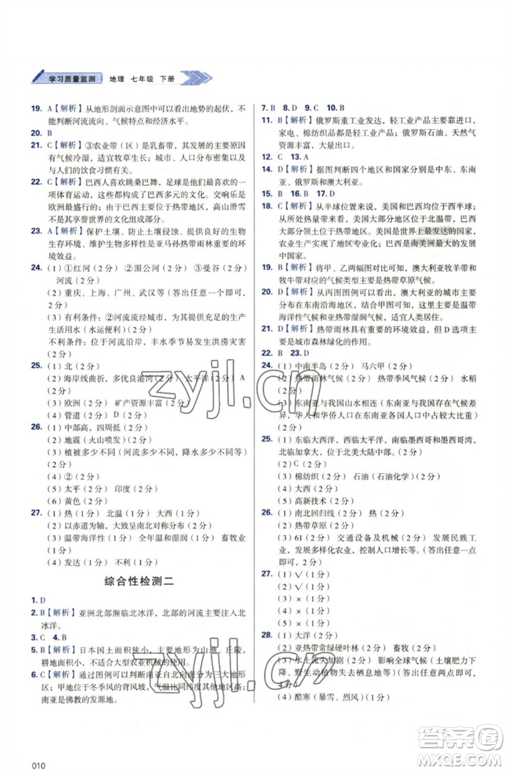 天津教育出版社2023學(xué)習(xí)質(zhì)量監(jiān)測(cè)七年級(jí)地理下冊(cè)人教版參考答案