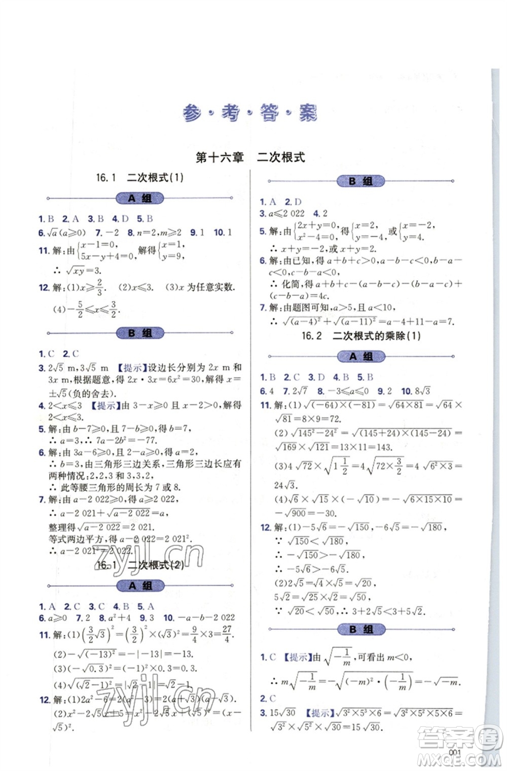 天津教育出版社2023學(xué)習(xí)質(zhì)量監(jiān)測八年級數(shù)學(xué)下冊人教版參考答案