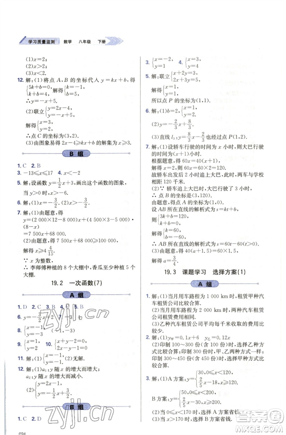 天津教育出版社2023學(xué)習(xí)質(zhì)量監(jiān)測八年級數(shù)學(xué)下冊人教版參考答案