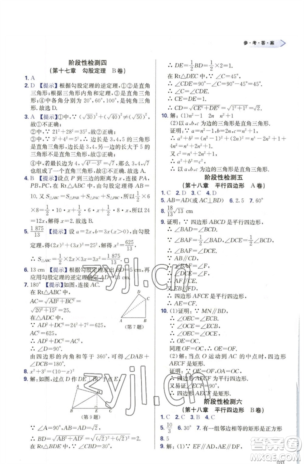 天津教育出版社2023學(xué)習(xí)質(zhì)量監(jiān)測八年級數(shù)學(xué)下冊人教版參考答案