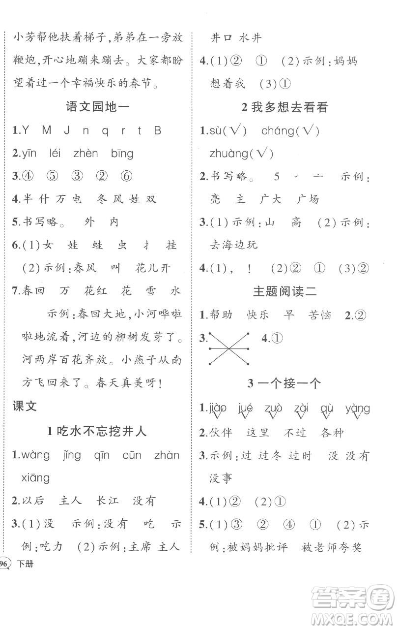 西安出版社2023狀元成才路狀元作業(yè)本一年級語文下冊人教版參考答案