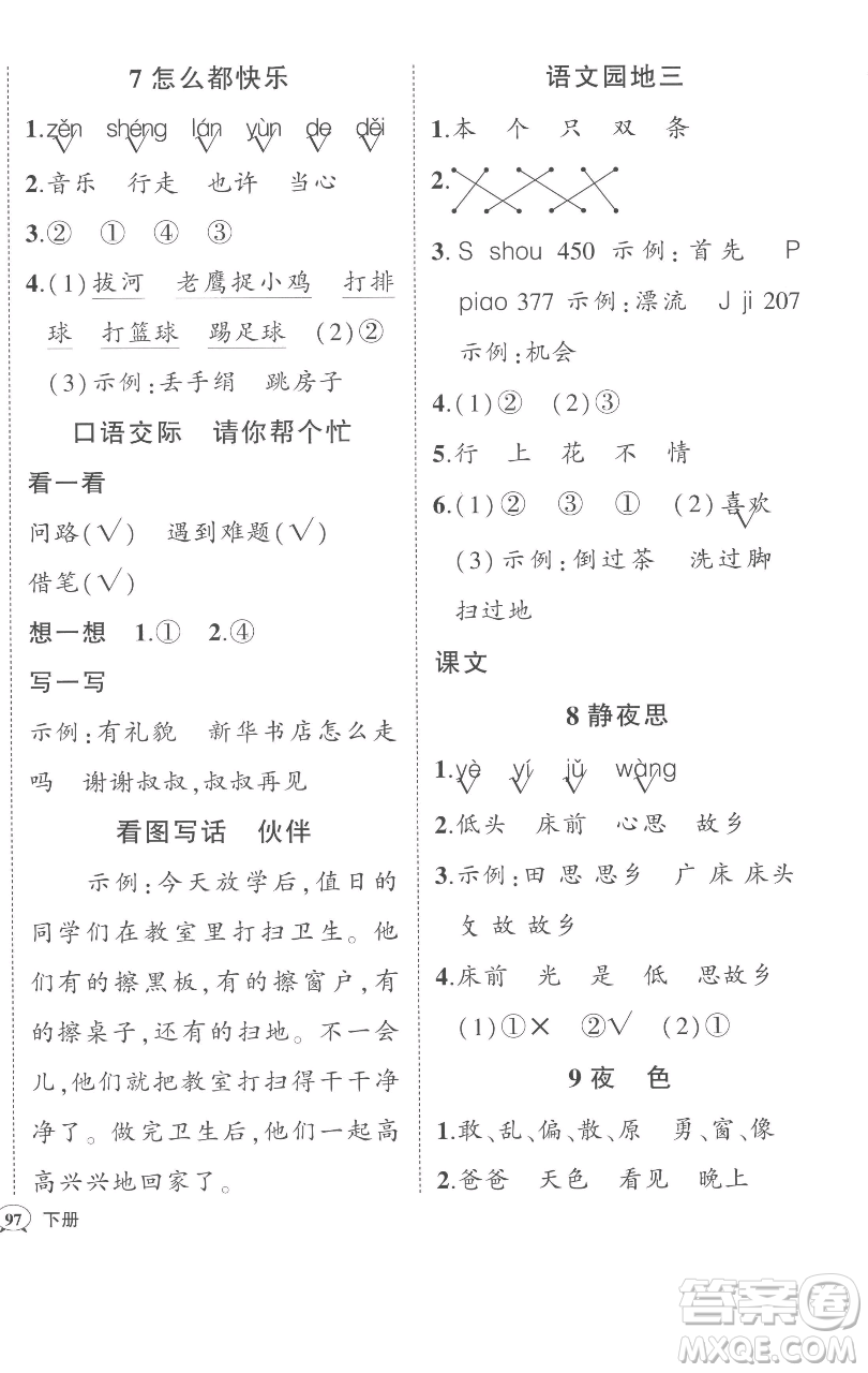 西安出版社2023狀元成才路狀元作業(yè)本一年級語文下冊人教版參考答案