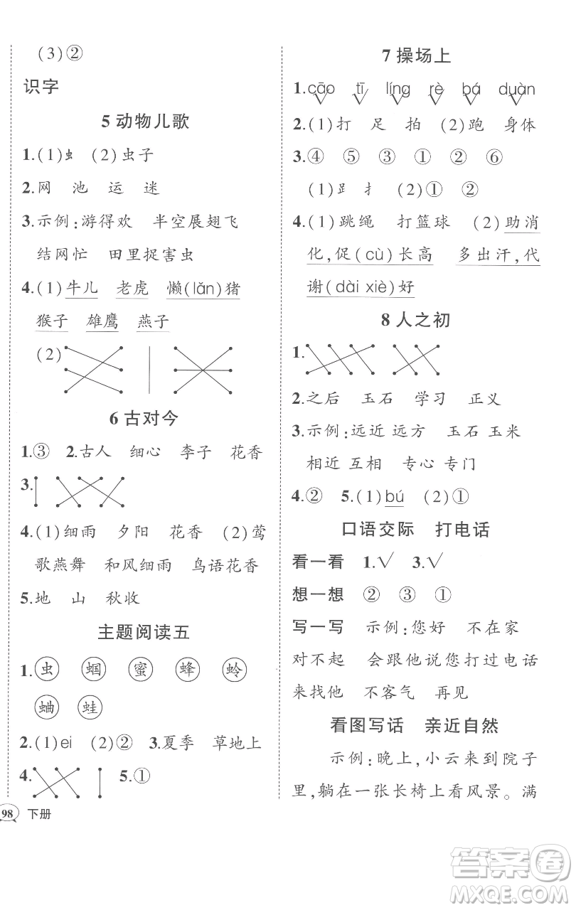 西安出版社2023狀元成才路狀元作業(yè)本一年級語文下冊人教版參考答案