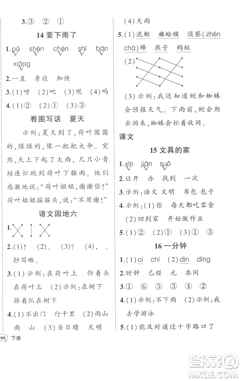 西安出版社2023狀元成才路狀元作業(yè)本一年級語文下冊人教版參考答案